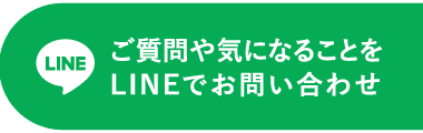 ご質問や気になることをLINEでお問い合わせ