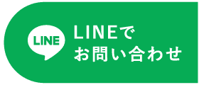 ご質問や気になることをLINEでお問い合わせ