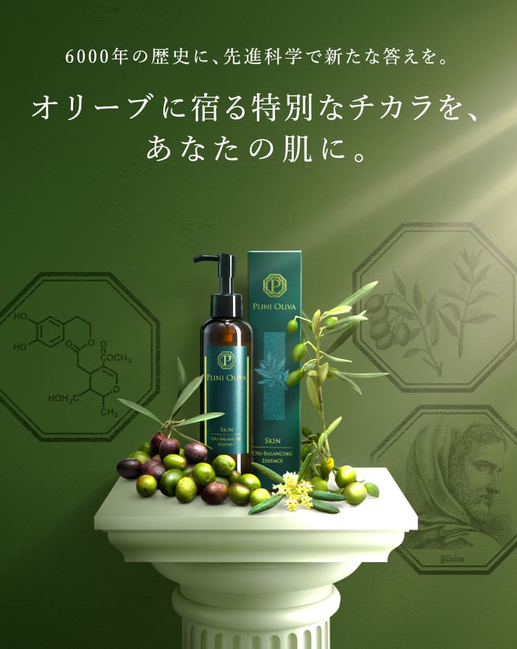 オリーブに宿る特別なチカラを、あなたの肌に
